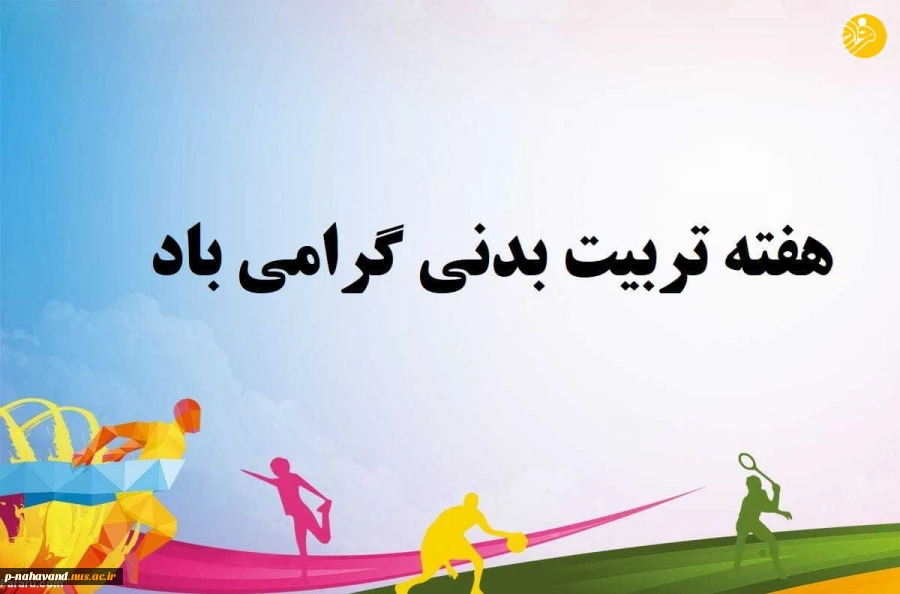 هفته تربیت بدنی گرامی باد 2