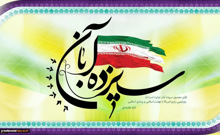 پیام هیئت‌رئیسة دانشگاه فنی و حرفه‌ای به مناسبت فرارسیدن سالروز حماسه 13 آبان
 2