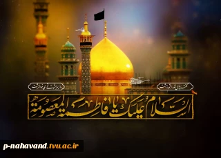 سالروز وفات حضرت فاطمه معصومه (سلام الله علیها) تسلیت باد