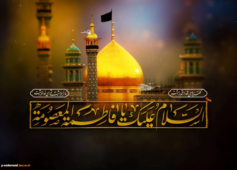 سالروز وفات حضرت فاطمه معصومه (سلام الله علیها) تسلیت باد  2