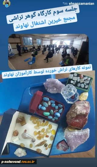 جلسه سوم دوره گوهر تراشی در دانشگاه فنی حاج حشمت شهبازی برگزار شد.