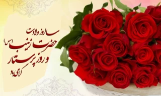 در خجسته روز میلاد بانوی کربلا، پرستار دل‌های زخم دیده خرابه‌های شام، و در فرخنده روز گرامی داشت مقام پرستار، یاد همه پرستاران صحنه جهاد و نبرد را گرامی داریم…روز پرستار مبارک