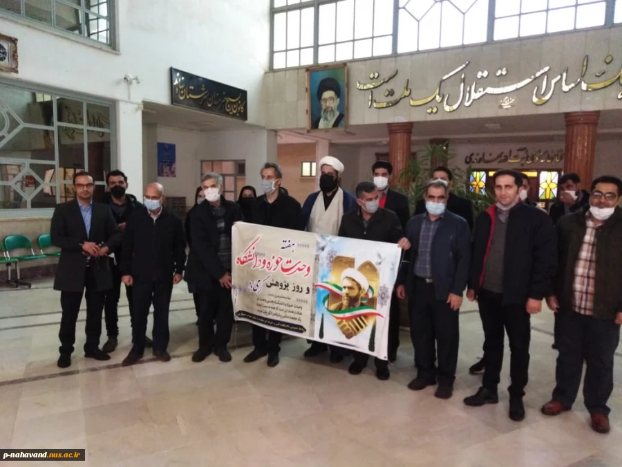 حضور فعال مجموعه دانشکده فنی و حرفه ای نهاوند (حاج حشمت شهبازی) به نمایندگی از خانواده بزرگ دانشگاه فنی و حرفه ای در برگزاری مراسم بزرگداشت وحدت حوزه و دانشگاه 2