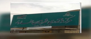 مرکز نوآوری شهرستان نهاوند