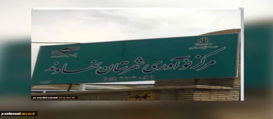 مرکز نوآوری شهرستان نهاوند 2