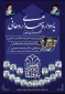 حضور فعال مجموعه آموزشکده فنی و حرفه ای نهاوند (حاج حشمت شهبازی) به نمایندگی از خانواده بزرگ دانشگاه فنی و حرفه ای در آئین گرامیداشت یاد شهدای روحانی شهرستان نهاوند