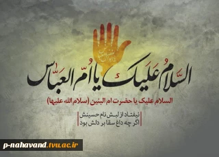 وفات حضرت ام البنین