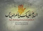 وفات حضرت ام البنین