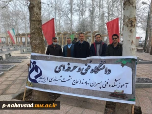 ادای احترام و تجدید میثاق کارکنان آموزشکده فنی وحرفه ای نهاوند  ( حاج حشمت شهبازی)،  اعضای شورای اداری شهرستان نهاوند به مقام شامخ شهدای ۱۴ بهمن ۱۴۰۰ در گلزار شهدای باغ بهشت. 5