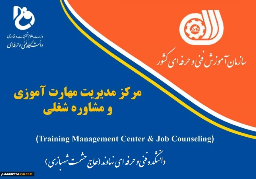 افتتاح مرکز مدیریت مهارت آموزی و مشاوره شغلی(TMC) در دانشکده فنی و حرفه ای(حاج حشمت شهبازی)نهاوند 4