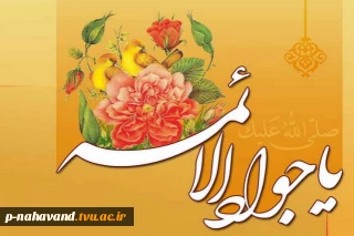 میلاد امام جواد (ع)