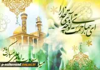 میلاد حضرت علی (ع) مبارک باد