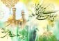 میلاد حضرت علی (ع) مبارک باد