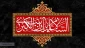 وفات حضرت زینب (س)