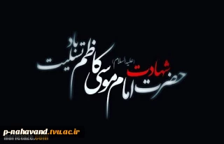تسلیت شهادت امام موسی کاظم(ع)