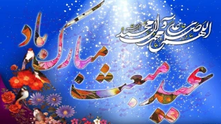 عید مبعث مبارکباد