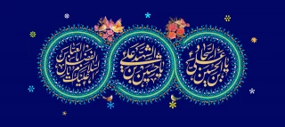 میلاد با سعادت امام حسین علیه السلام، حضرت عباس علیه السلام و امام سجاد علیه
