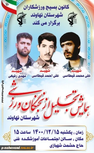 همایش تجلیل از نخبگان ورزشی در سالن اجتماعات آموزشکده فنی شهرستان نهاوند