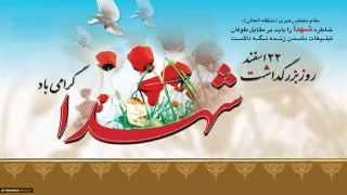 فرارسیدن 22 اسفند سالروز بزرگداشت روز شهدا و تأسیس بنیاد شهید