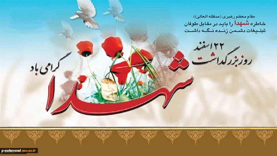 فرارسیدن 22 اسفند سالروز بزرگداشت روز شهدا و تأسیس بنیاد شهید 2