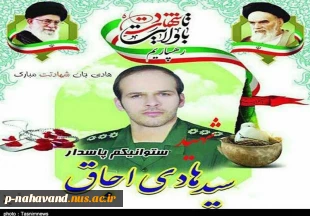 به مناسبت فرارسیدن ۲۲ اسفند سالروز بزرگداشت روز شهدا و تأسیس بنیاد شهید، 
کاشت یک اصله نهال کاج در محوطه آموزشکده،  به یاد  شهید سید هادی اجاق فارغ التحصیل کاردانی برق صنعتی آموزشکده  فنی و حرفه ای نهاوند (حاج حشمت شهبازی )
 2