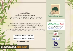 به مناسبت فرارسیدن ۲۲ اسفند سالروز بزرگداشت روز شهدا و تأسیس بنیاد شهید، 
کاشت یک اصله نهال کاج در محوطه آموزشکده،  به یاد  شهید سید هادی اجاق فارغ التحصیل کاردانی برق صنعتی آموزشکده  فنی و حرفه ای نهاوند (حاج حشمت شهبازی )
 12