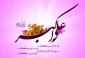 ولادت حضرت علی اکبر (ع) و روز جوان
