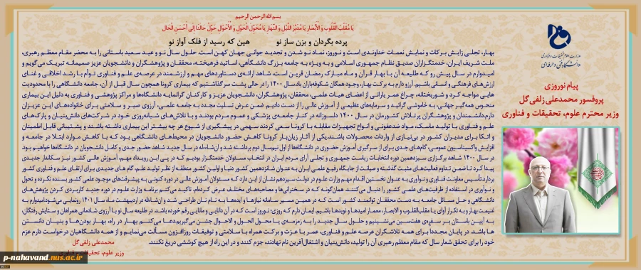 پیام نوروزی دکتر زلفی گل  به مناسبت آغاز سال 1401 شمسی 2
