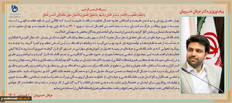 پیام نوروزی دکتر عرفان خسرویان به خانواده بزرگ دانشگاه فنی و حرفه‌ای به مناسبت آغاز سال 1401 شمسی 2