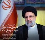 آیت‌الله رئیسی در اولین پیام نوروزی در مسجد جامع خرمشهر:
در سال جاری ان‌شاالله مسئله اشتغال مسئله اول دولت است/ رنج مردم را در سفرهای استانی و ملاقات‌های عمومی لمس می‌کنم/ قرن پانزدهم، دوره نقش‌آفرینی فعال ملت ایران و قرن ایران اسلامی است/ حمایت از تولید