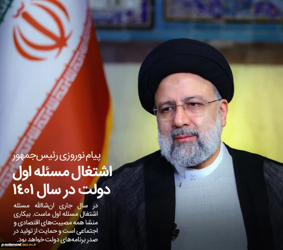 آیت‌الله رئیسی در اولین پیام نوروزی در مسجد جامع خرمشهر:
در سال جاری ان‌شاالله مسئله اشتغال مسئله اول دولت است/ رنج مردم را در سفرهای استانی و ملاقات‌های عمومی لمس می‌کنم/ قرن پانزدهم، دوره نقش‌آفرینی فعال ملت ایران و قرن ایران اسلامی است/ حمایت از تولید