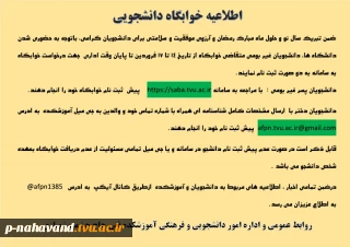 اطلاعیه خوابگاه