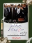 مقارن با سالگرد شهدای گرانقدر حاج محد طالبیان ( 12 فروردین) و حاج میرزا محمد سلگی ( 14 فروردین) در دومین روز ماه مبارک رمضان بعد از ساعت اداری، جمعی از همکاران آموزشکده فنی و حرفه ای نهاوند ( حاج حشمت شهبازی) با حضوردرگلزار شهدای باغ بهشت این شهرستان و نثار گل بر مزار شهیدان با آرمانهای شهدای والا مقام تجدید عهد کردند .