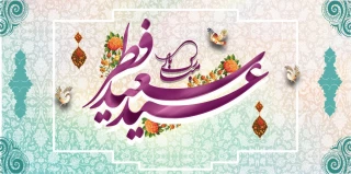 عید سعید فطر مبارک باد