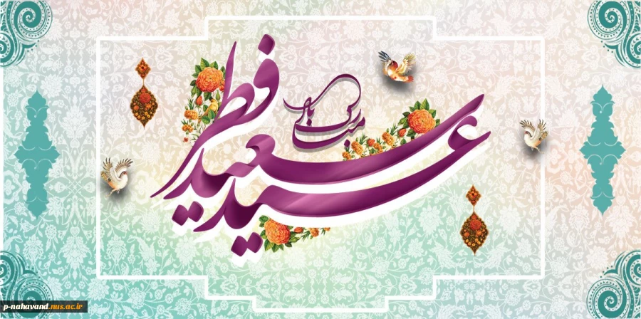 عید سعید فطر مبارک باد 2