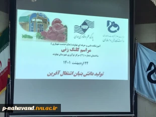 در راستای تحقق نام سال (( تولید، دانش بنیان و کار آفرین)) مراسم کلنگ زنی ساختمان شماره ۲ مرکز رشد و نوآوری شهرستان نهاوند در دانشکده فنی و حرفه ای حاج حشمت شهبازی توسط مهندس کیخسرو شهبازی و با حمایت رئیس دانشگاه فنی و حرفه ای استان همدان دکتر محمد علی کاظ