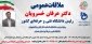 دیداردکترخسرویان