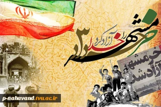 سالروز آزاد سازی خرمشهر