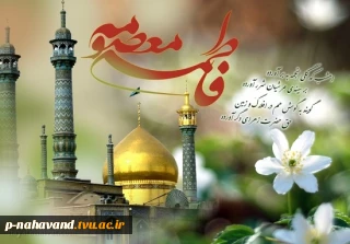 میلاد حضرت معصومه و روز دختر