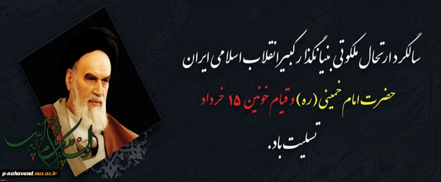 14 خرداد به مناسبت رحلت رهبر کبیر انقلاب اسلامی ایران - امام خمینی " رحمت اله علیه"و قیام خونین 15 خرداد را به جامعه ایران اسلامی تسلیت عرض می نمائیم. 2