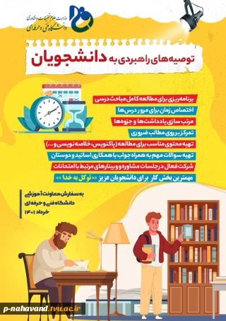 توصیه های راهبردی به دانشجویان برای امتحانات پایان ترم