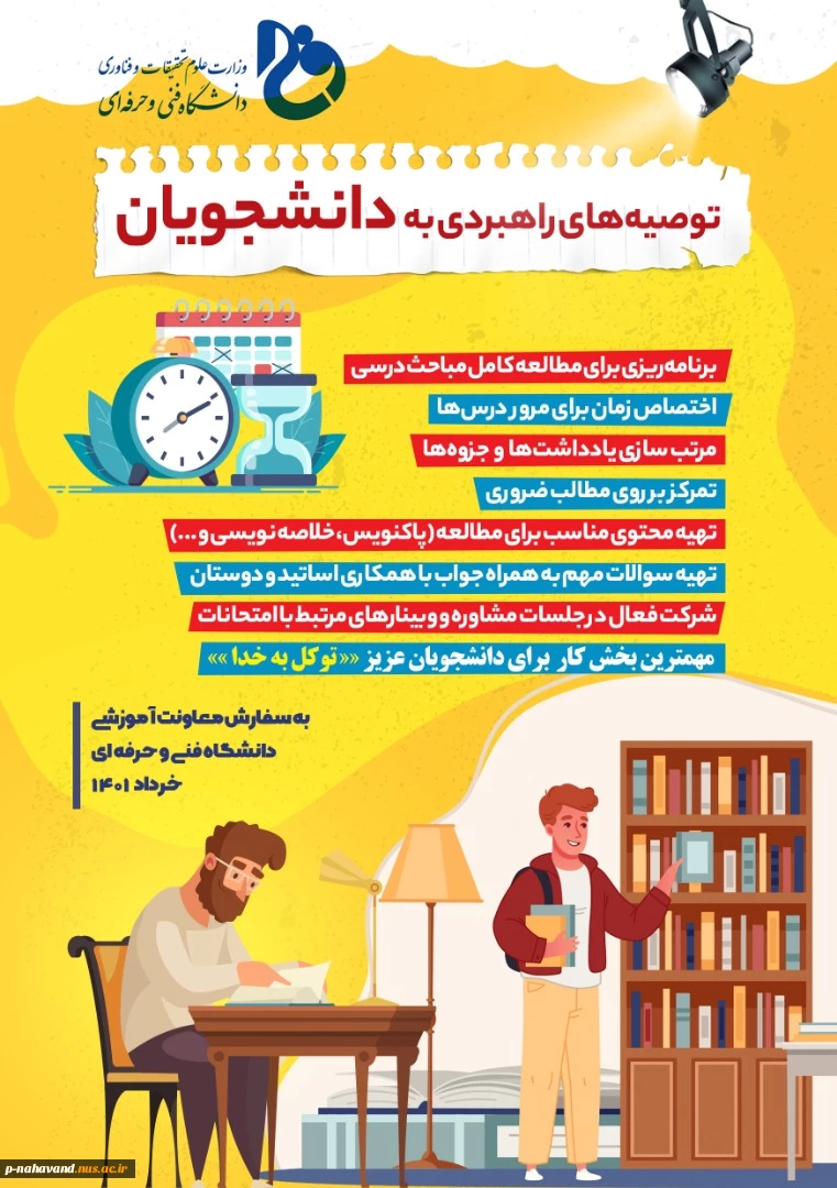 توصیه های راهبردی به دانشجویان برای امتحانات پایان ترم 2