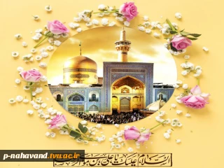 ولادت امام رضا (ع)