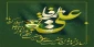 حلول ماه ذی الحجه مبارک باد.