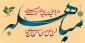 روز مباهله