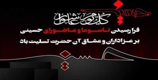 «کُلُّ یَومٍ عاشورا و کُلُّ أرضٍ کَربَلا»