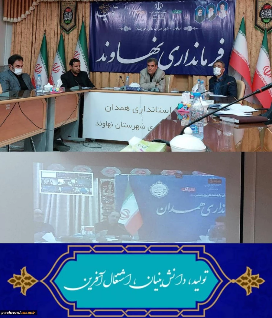 سومین جلسه ستاد اقتصاد دانش بنیان استان همدان به ریاست پورمجاهد معاونت  محترم استانداری همدان با حضور کلیه فرمانداران شهرستانهای استان برگزار شد. 2