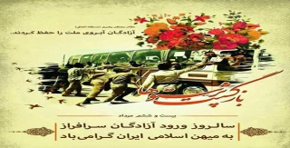 سالروز بازگشت آزادگان