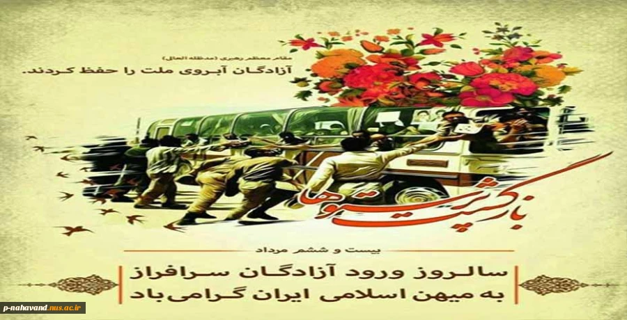 سالروز بازگشت آزادگان 2