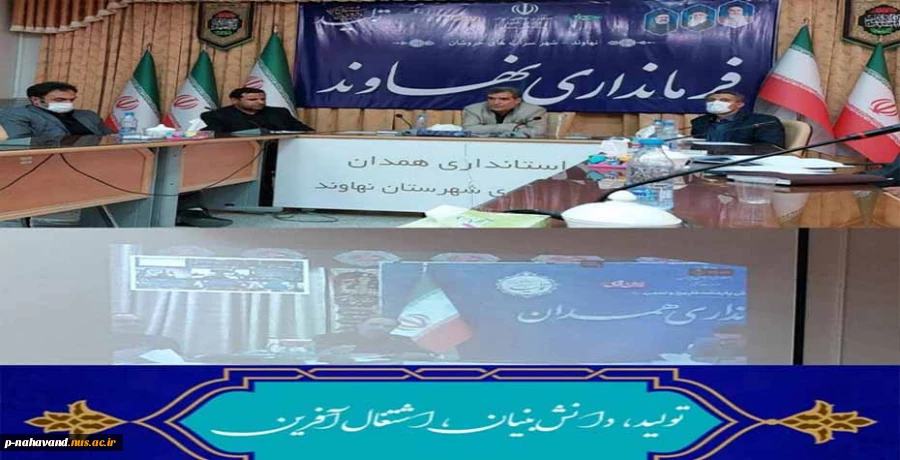 سومین جلسه ستاد اقتصاد دانش بنیان استان همدان به ریاست پورمجاهد معاونت  محترم استانداری همدان با حضور کلیه فرمانداران شهرستانهای استان برگزار شد. 5